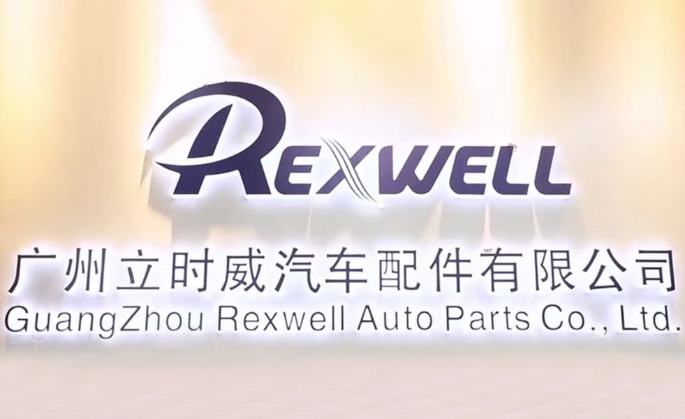 中国 Guangzhou Rexwell Auto Parts Co., Ltd. 会社概要